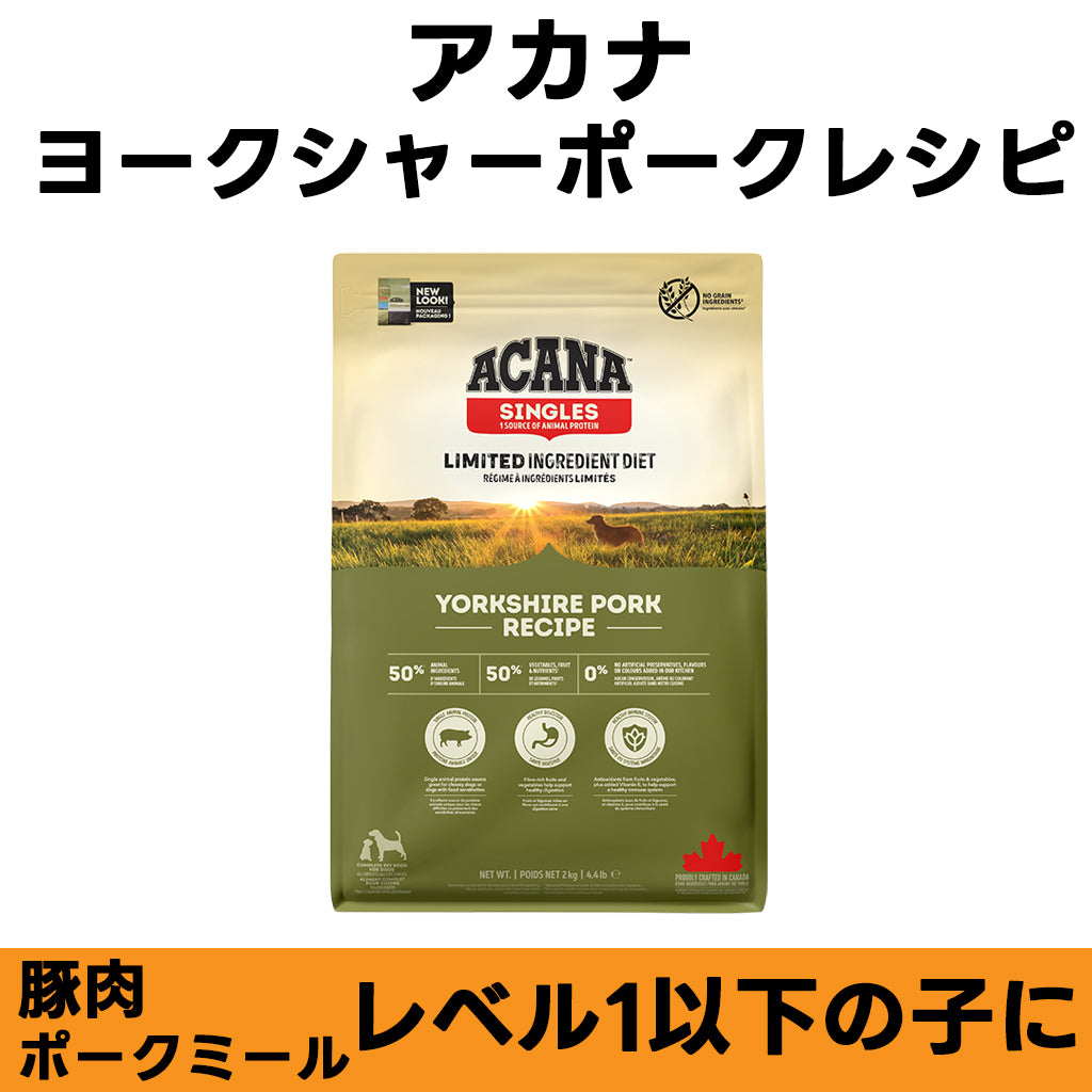 ACANA ヨークシャーポークレシピ 全年齢対応 ドッグフード