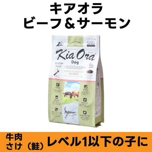 Kia Ora グラスフェッド ビーフ&サーモン 全年齢対応 ドッグフード