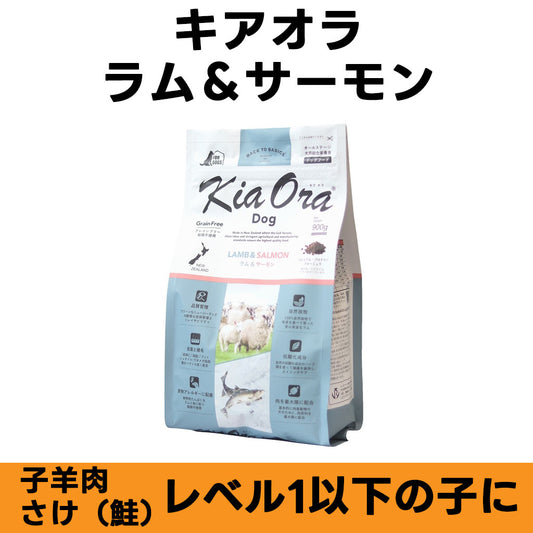 Kia Ora グラスフェッド ラム＆サーモン 全年齢対応 ドッグフード
