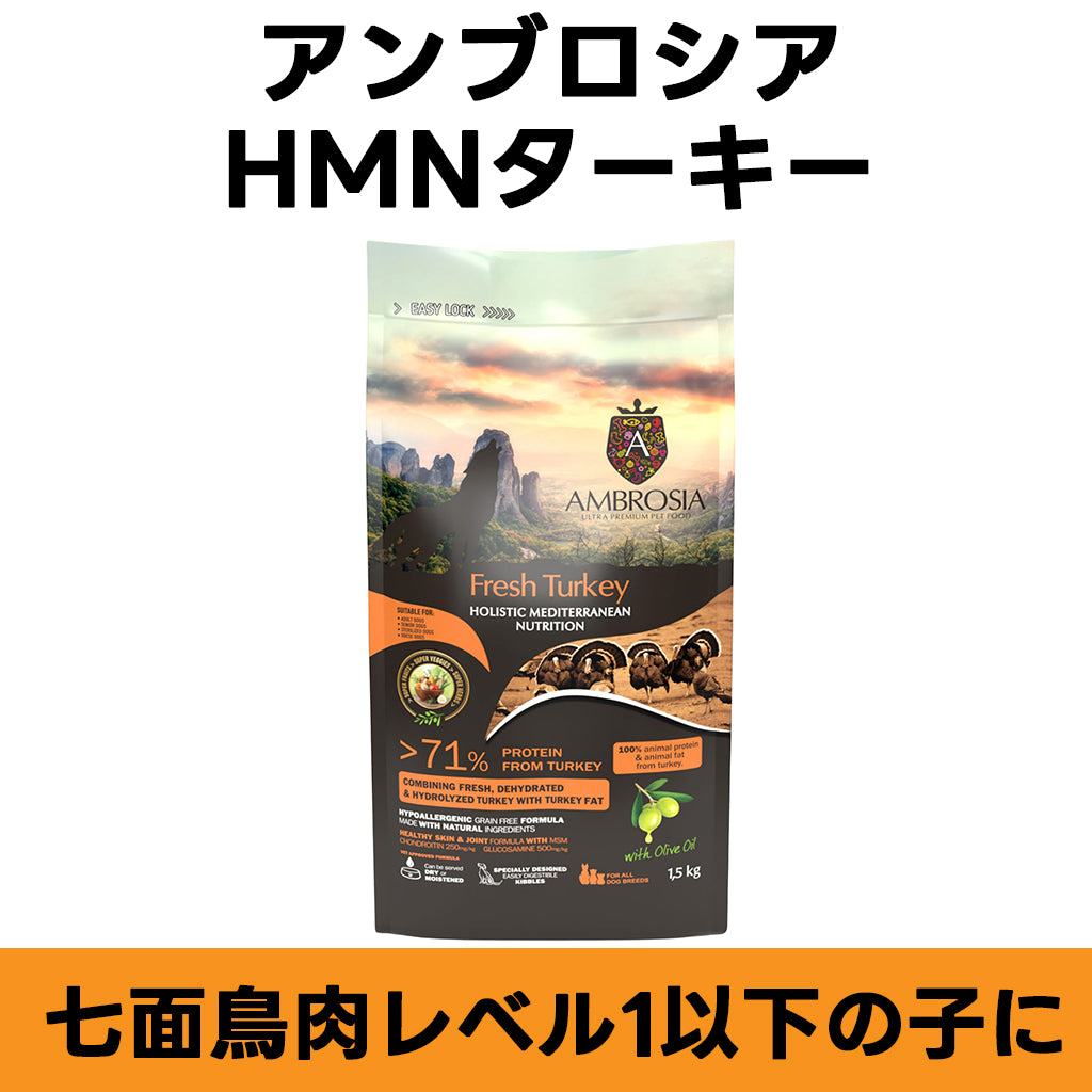 AMBROSIA HMNターキー 全年齢対応 コンプリート食(FEDIAF基準) ドッグフード