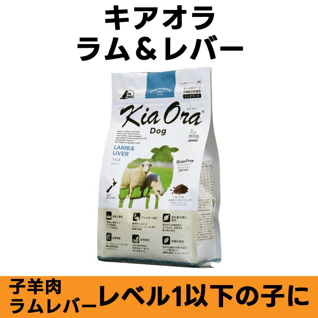 Kia Ora ラム＆レバー 全年齢対応 ドッグフード