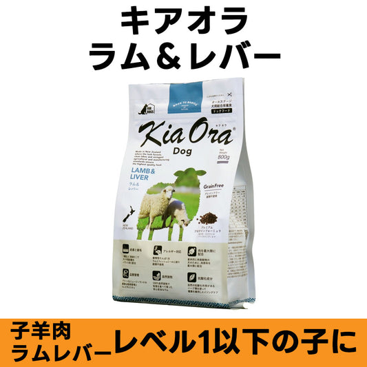 Kia Ora ラム＆レバー 全年齢対応 ドッグフード