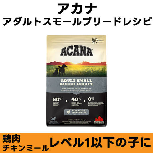 ACANA アダルトスモールブリードレシピ チキン 全年齢対応 ドッグフード
