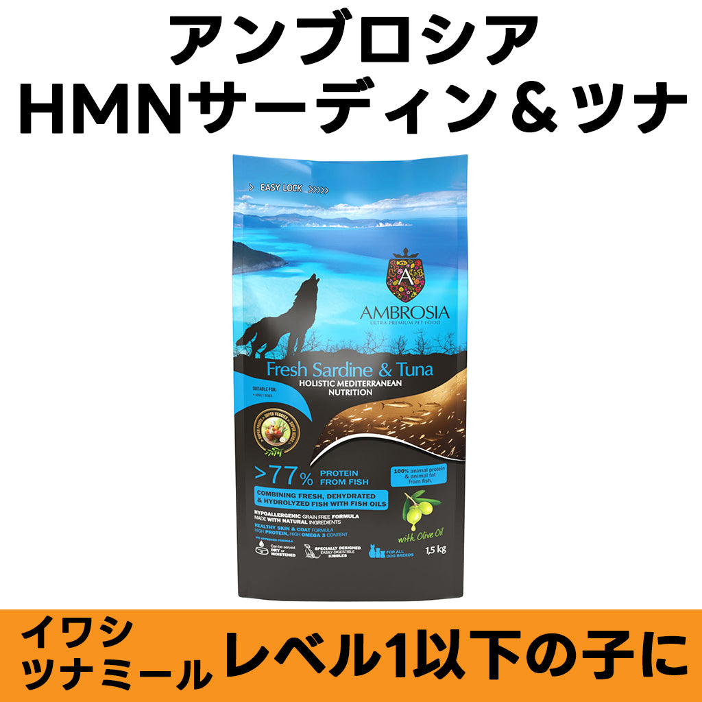 AMBROSIA HMNサーディン＆ツナ 全年齢対応 コンプリート食(FEDIAF基準) ドッグフード