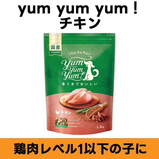yum yum yum！ チキン ドライタイプ 全年齢対応 ドッグフード