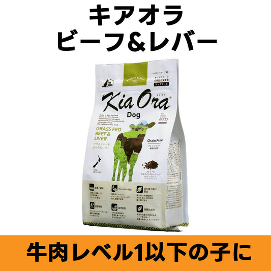 Kia Ora グラスフェッド ビーフ&レバー 全年齢対応 ドッグフード