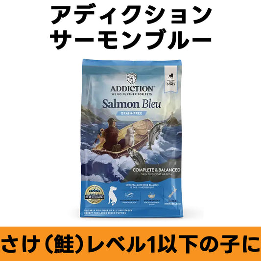 ADDICTION サーモンブルー グレインフリー ドッグフード