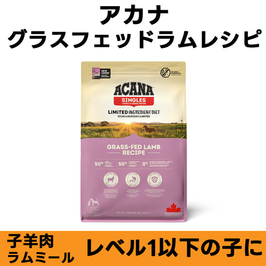 ACANA グラスフェッドラムレシピ 全年齢対応 ドッグフード