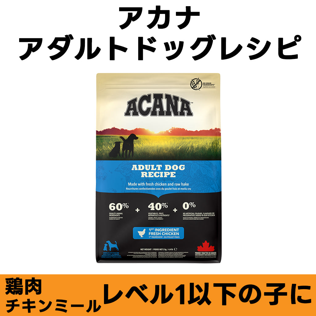 ACANA アダルトドッグレシピ チキン 全年齢対応 ドッグフード