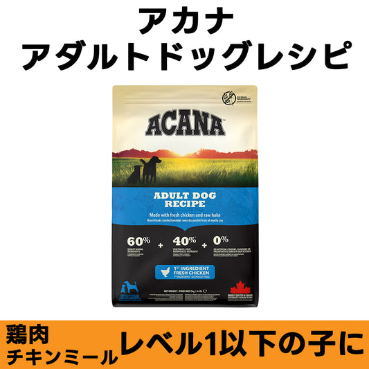 ACANA アダルトドッグレシピ チキン 全年齢対応 ドッグフード