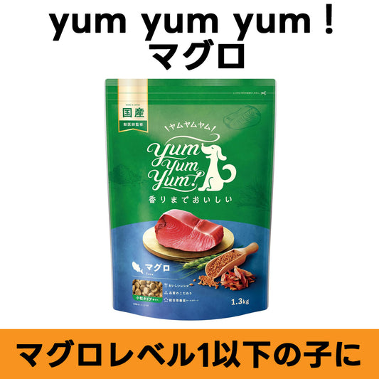 yum yum yum！ マグロ ドライタイプ 全年齢対応 ドッグフード