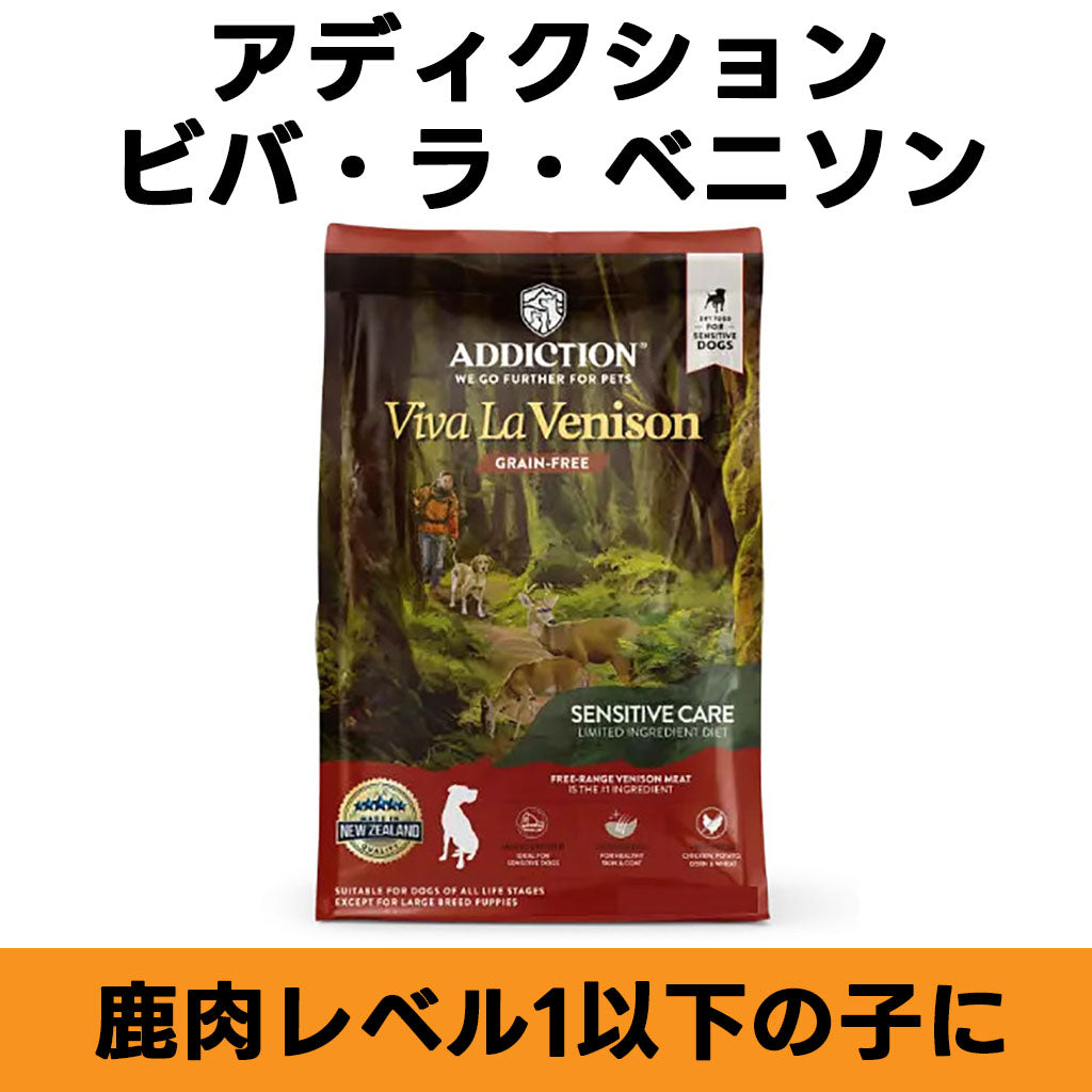 ADDICTION ビバ・ラ・ベニソン（鹿肉） グレインフリー ドッグフード