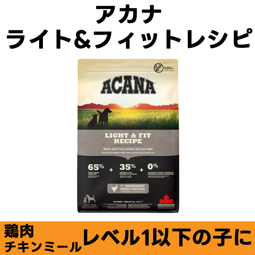 ACANA ライト&フィットレシピ チキン 全年齢対応 ドッグフード