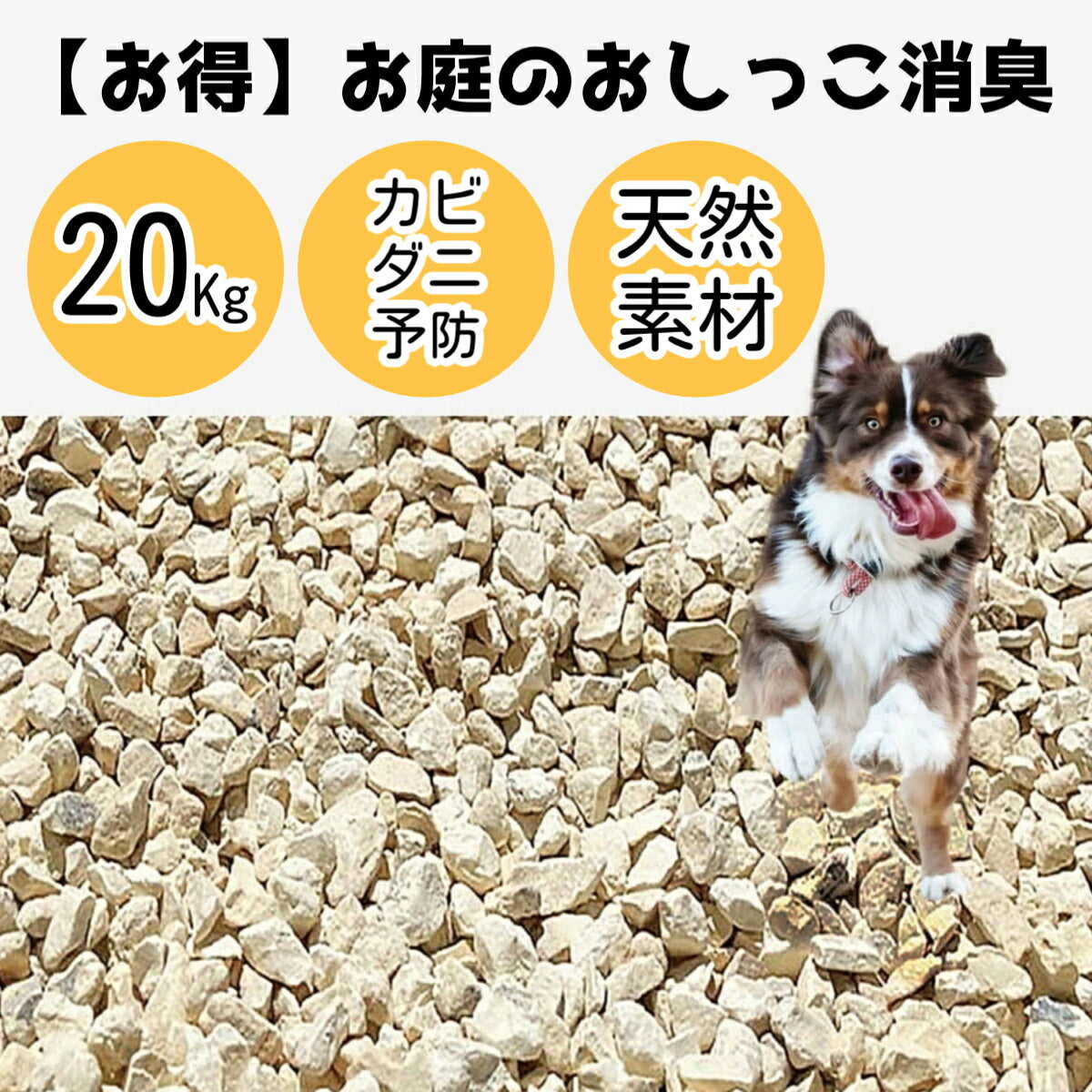 おしっこ消臭｜お庭やトイレ改善｜大容量！20kg天然鉱石ゼオライト