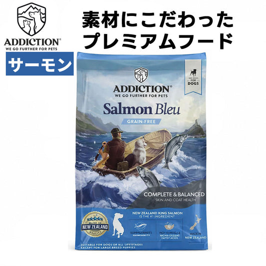ADDICTION サーモンブルー グレインフリー ドッグフード