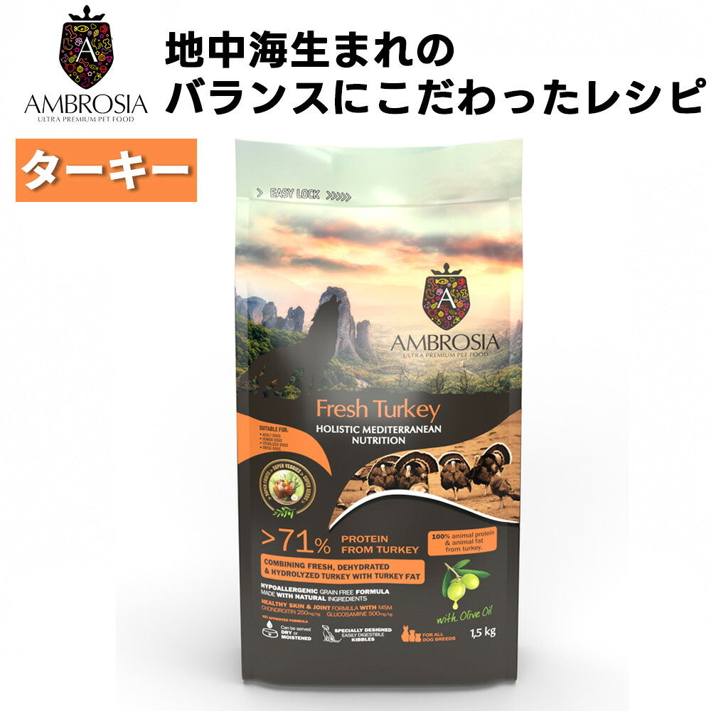 AMBROSIA HMNターキー 全年齢対応 コンプリート食(FEDIAF基準) ドッグフード
