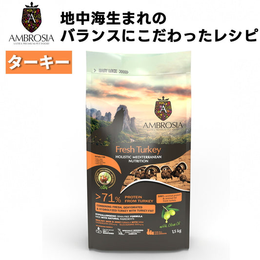 AMBROSIA HMNターキー 全年齢対応 コンプリート食(FEDIAF基準) ドッグフード