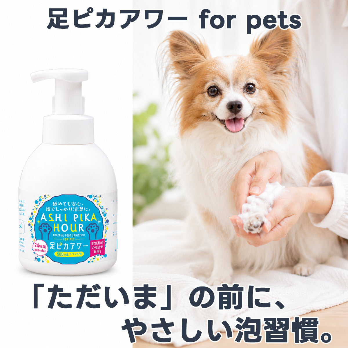 足ピカアワー for pets　500ml