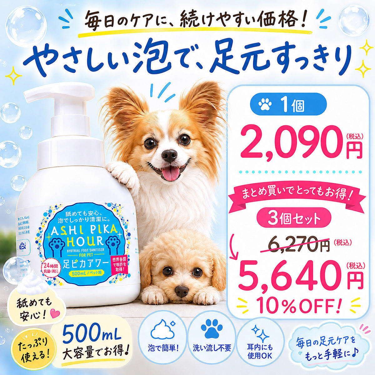 足ピカアワー for pets　500ml