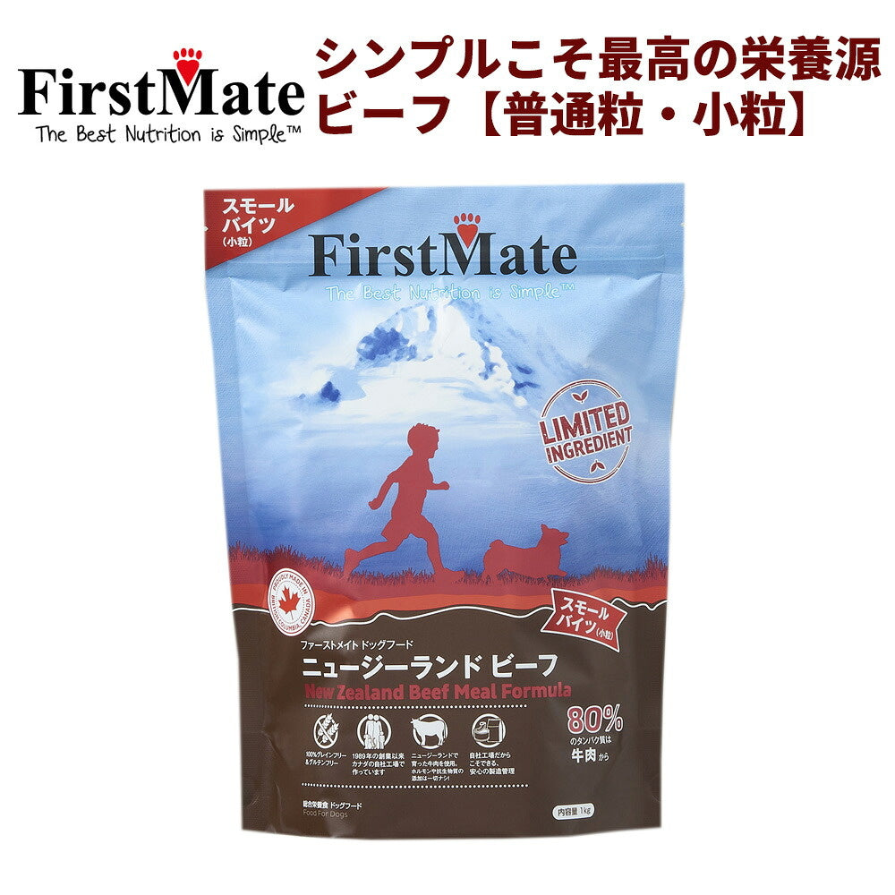 FirstMate(ファーストメイト) ニュージーランドビーフ 小粒/普通粒
