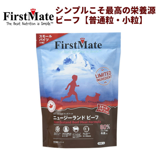 FirstMate(ファーストメイト) ニュージーランドビーフ 小粒/普通粒