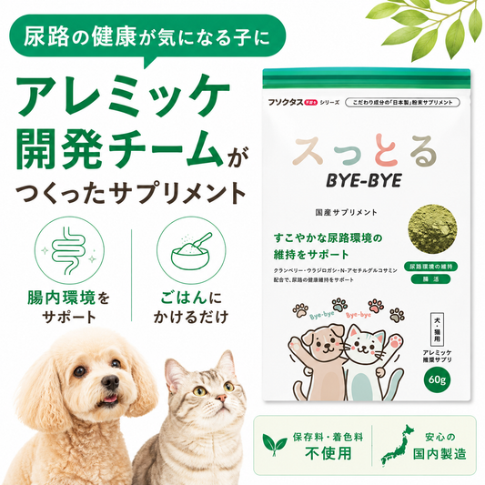 フソクタス スッとるBYE-BYE 犬猫用 尿路系改善用サプリメント【メール便送料無料】