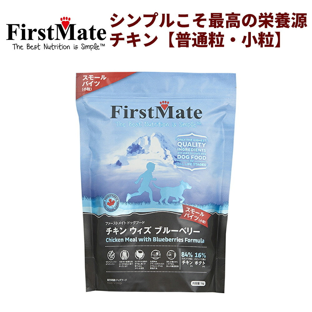FirstMate(ファーストメイト) チキンウィズブルーベリー 小粒/普通粒