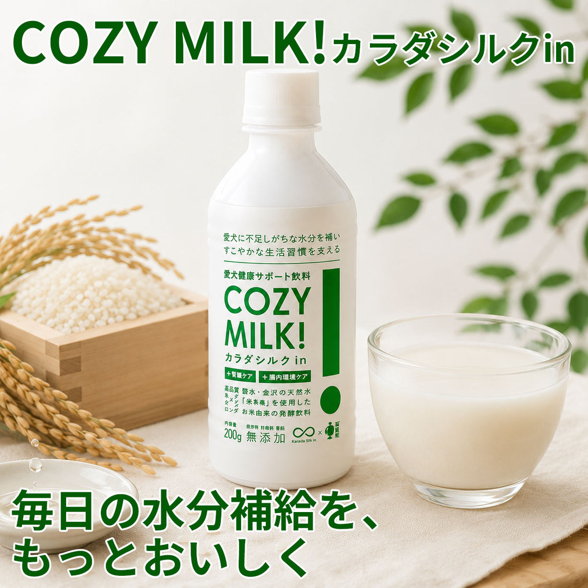 Cozy Milk コージーミルク カラダシルク in 200g 水分補給ドリンク 甘酒