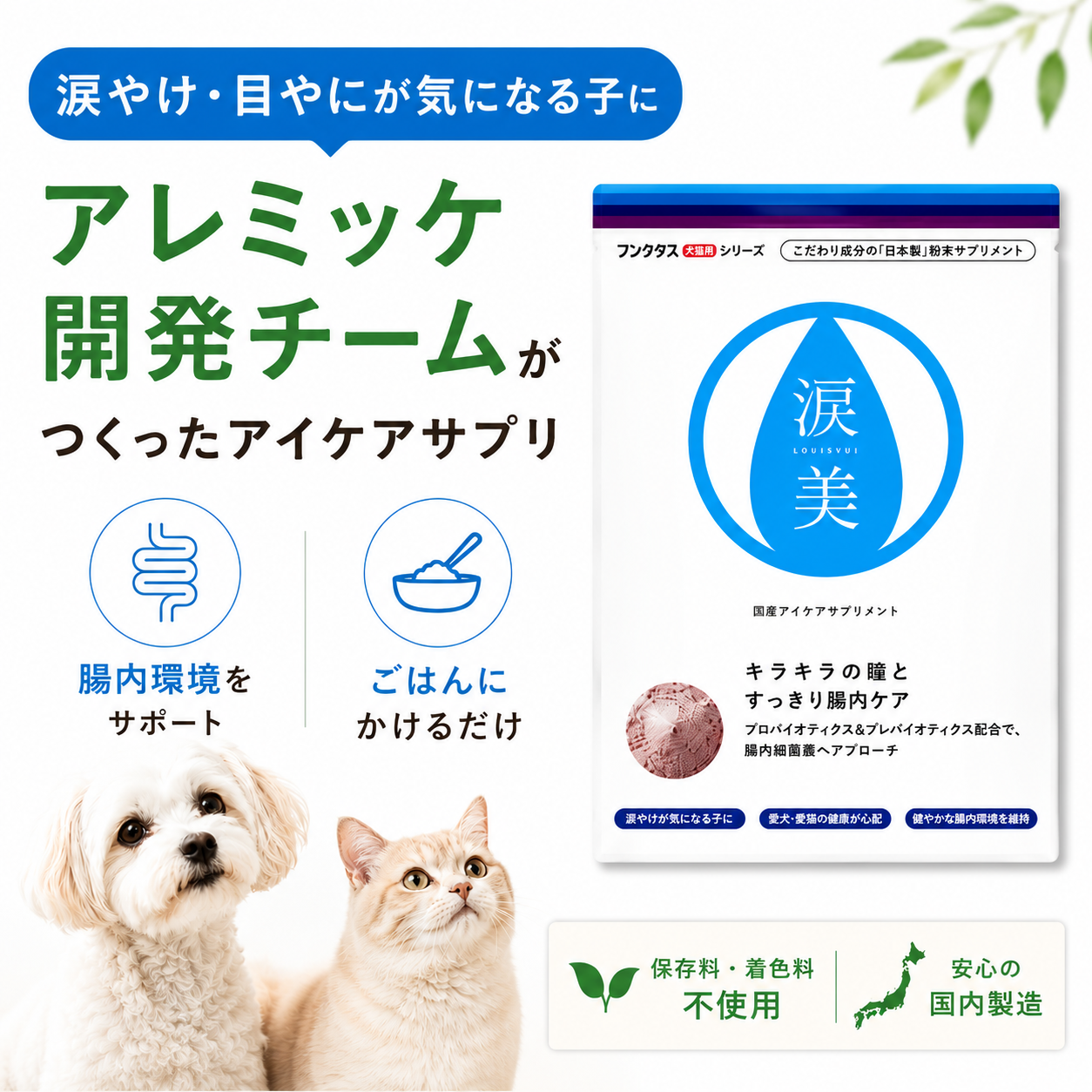 フソクタス 涙美（るいび）犬猫用 涙やけサプリメント【メール便送料無料】