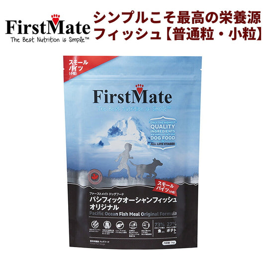 FirstMate(ファーストメイト) パシフィックオーシャンフィッシュ 小粒/普通粒