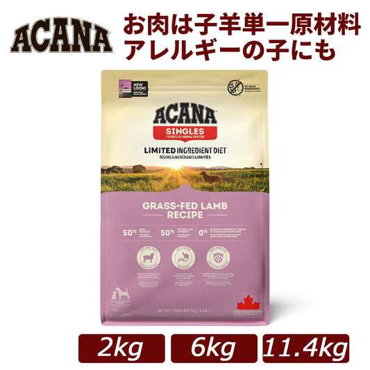 ACANA グラスフェッドラムレシピ 全年齢対応 ドッグフード
