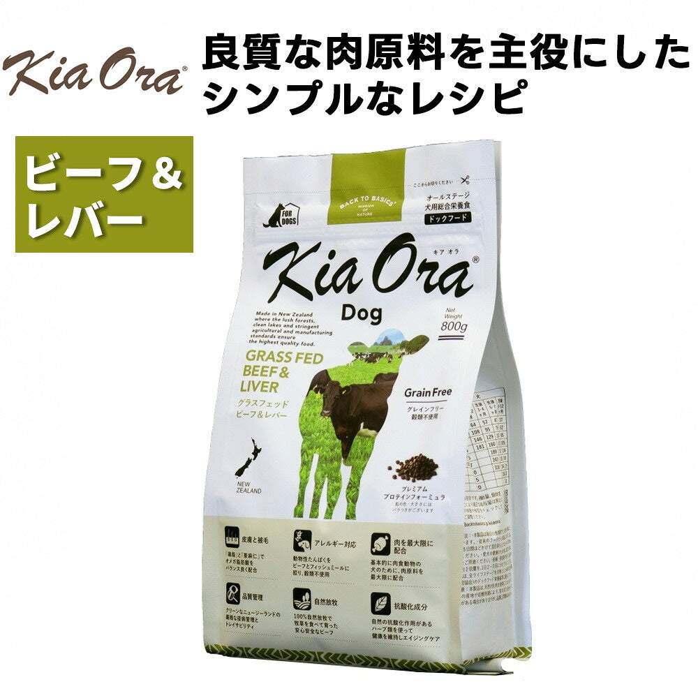 Kia Ora グラスフェッド ビーフ&レバー 全年齢対応 ドッグフード