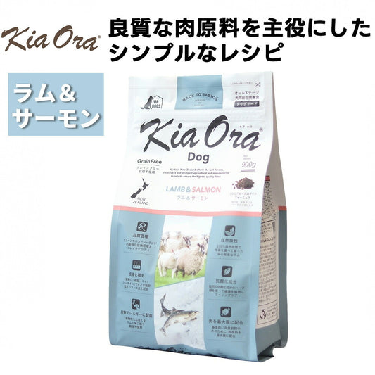 Kia Ora グラスフェッド ラム＆サーモン 全年齢対応 ドッグフード