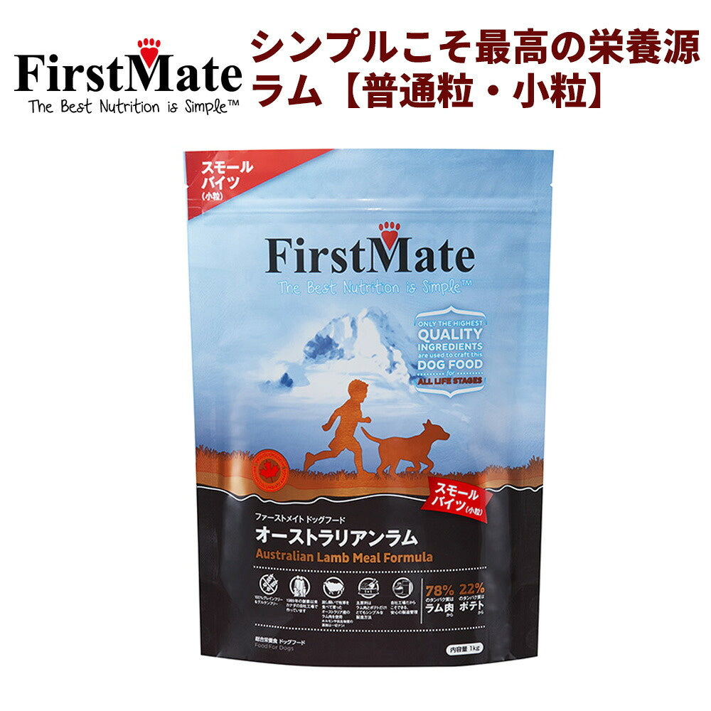 FirstMate(ファーストメイト) オーストラリアンラム 小粒/普通粒