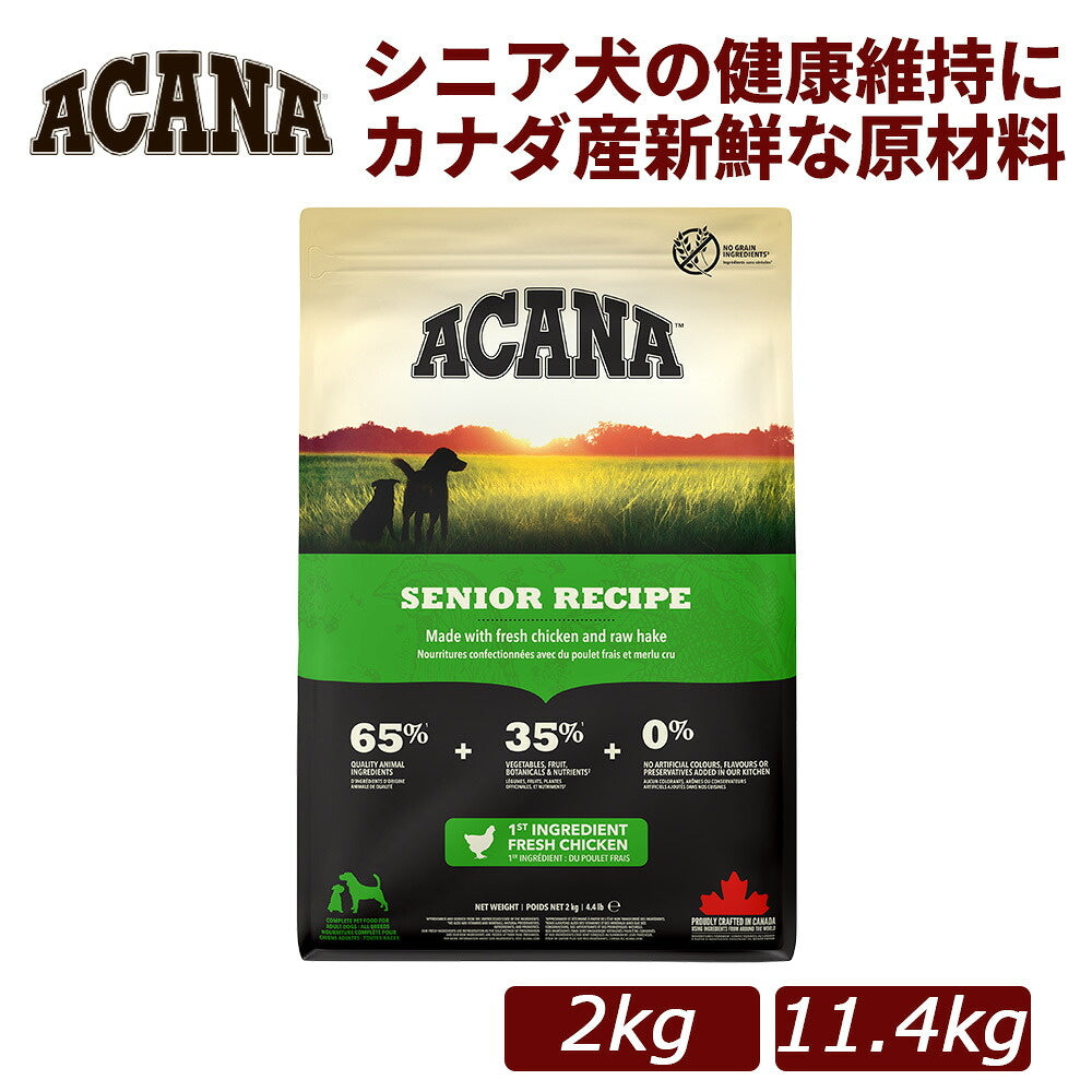ACANA シニアドッグレシピ チキン シニア犬対応 ドッグフード